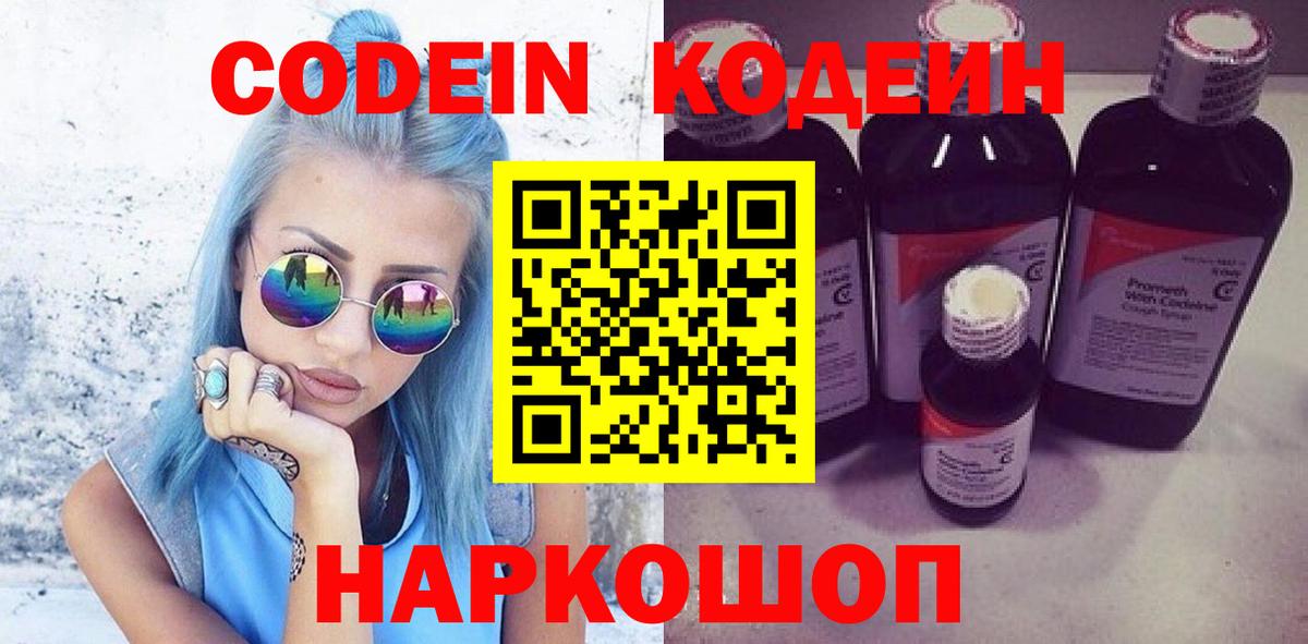 Кодеин Purple Drank  Вход с VPN  Большой Камень 